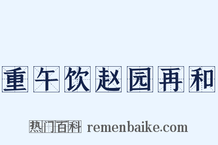 重午饮赵园再和是什么意思的图片